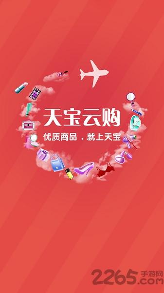 天宝云购软件下载,天宝云购,商城app,购物app