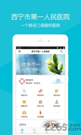 西宁市第一人民医院下载,西宁市第一人民医院,医疗app,西宁市