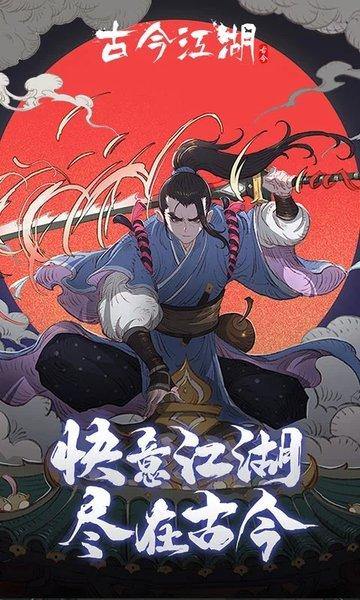 古今江湖vivo版下载,武侠手游,策略手游,古今江湖