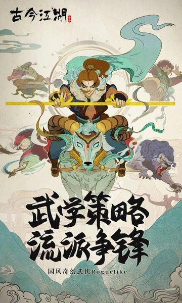 古今江湖vivo版下载,武侠手游,策略手游,古今江湖