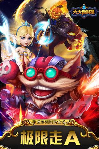 天天擼啊擼360手游下载,天天撸啊撸,对战手游,动作手游,360手游