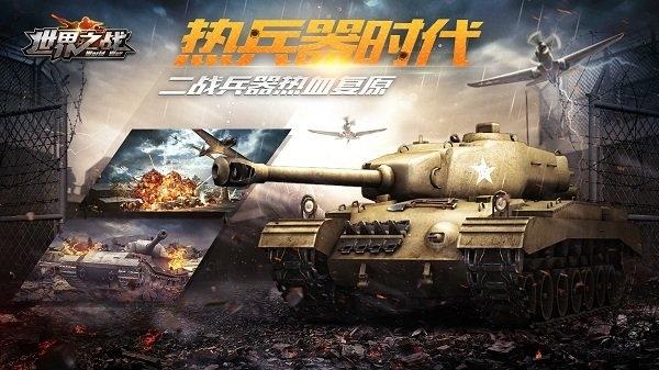 世界之战bt内购果盘版下载,世界之战,二战手游,果盘手游