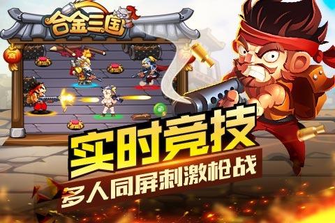 合金三国百度版下载,合金三国,射击手游,三国手游,百度手游