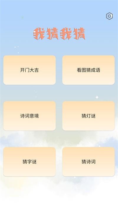 我猜我猜最新版下载,我猜我猜,答题app,趣味app