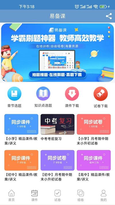 易备课资源网官方版下载,易备课,备课app,教务app