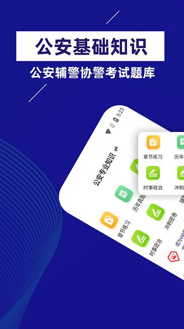 公安基础知识牛题库官方版下载,公安基础知识牛题库,题库app