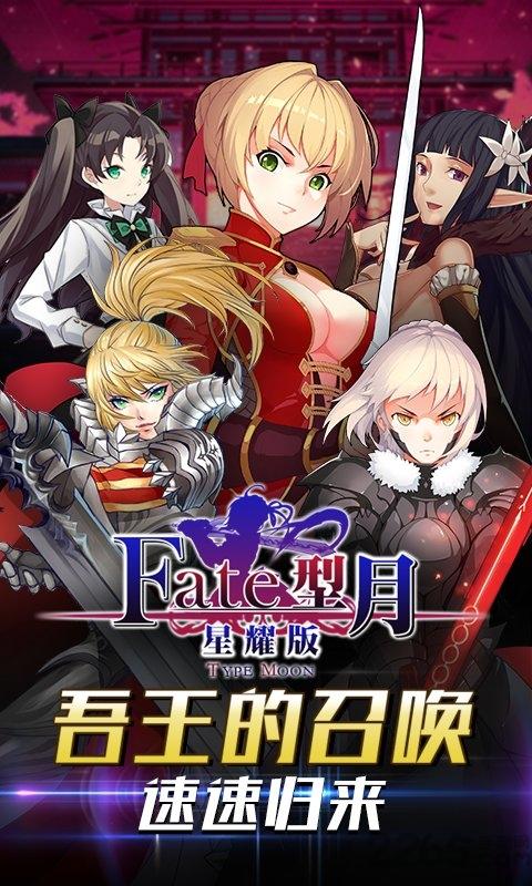 fate型月星耀版下载,fate型月,动漫手游,萌娘手游