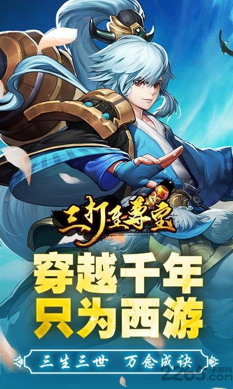 三打至尊宝正式版下载,三打至尊宝,西游手游,卡牌手游