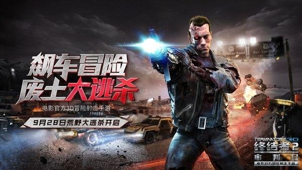 终结者2荒野大逃杀手游网易版下载,终结者2荒野大逃杀,冒险手游,射击手游,网易手游