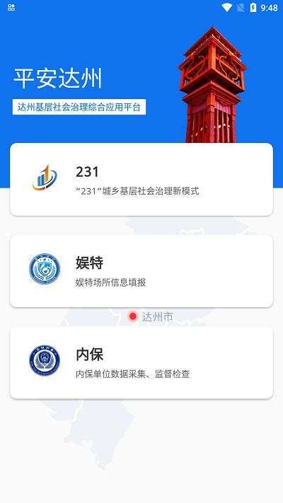 平安达州官方版下载,平安达州,民生app,办事app