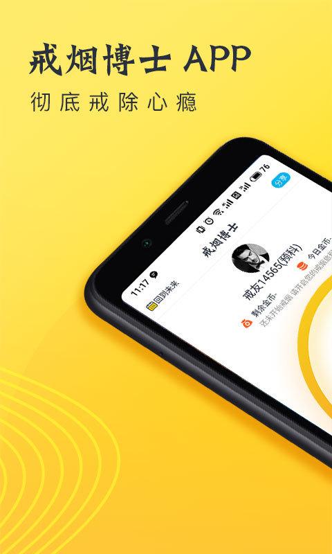 戒烟博士免费版下载,戒烟博士,健康app,戒烟app