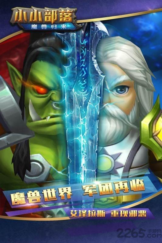 小小部落魔兽归来手机游戏下载,小小部落魔兽归来,魔兽手游,回合制手游