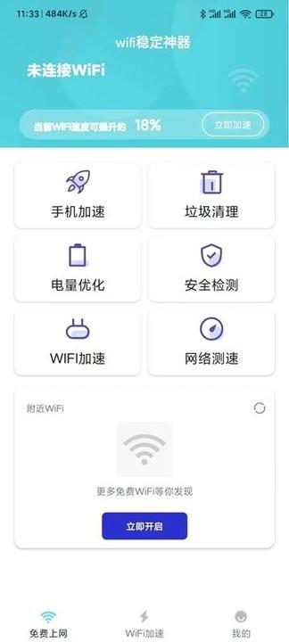 wifi稳定神器手机版下载,wifi稳定神器,wifiapp
