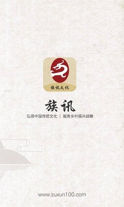 族讯软件下载,族讯,家谱app,族谱app