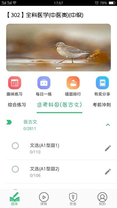 全科医学中医类中级考试题库下载,全科医学中医类中级,医学app,题库app