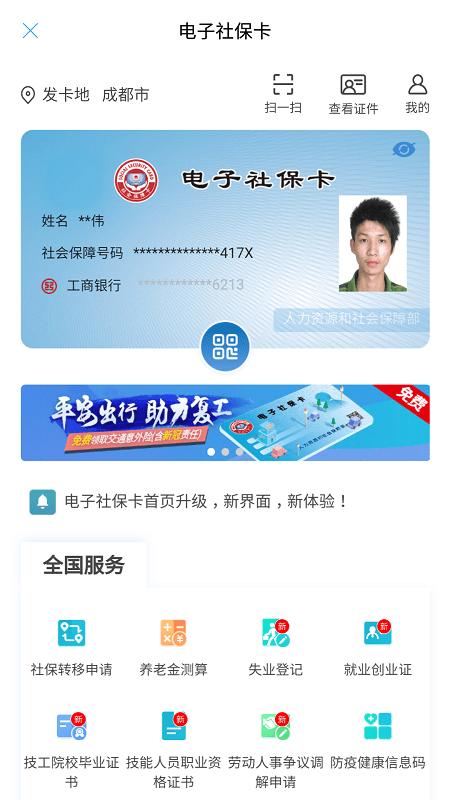 人社通成都官方版下载,人社通,社保app,成都app