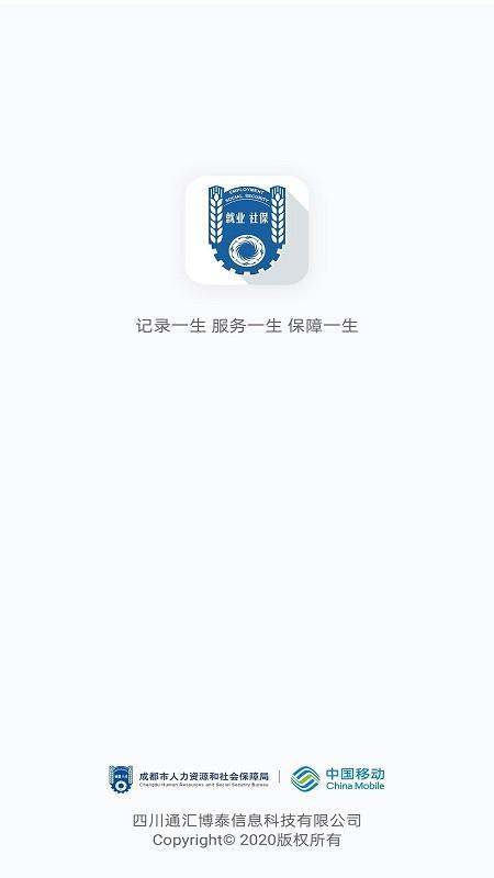 人社通成都官方版下载,人社通,社保app,成都app