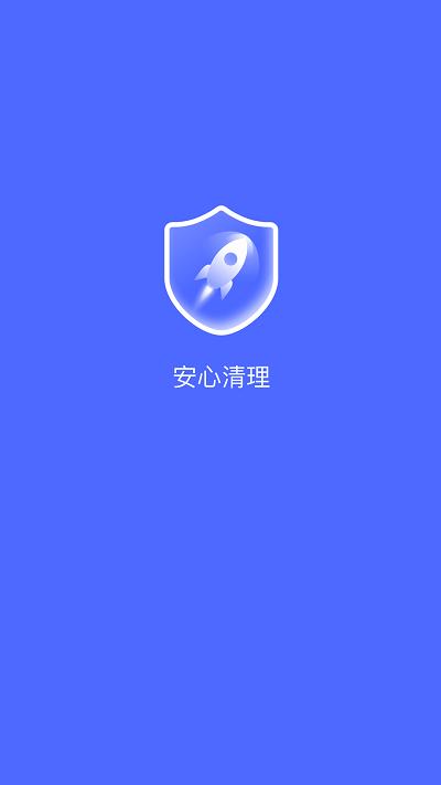安心清理2023年最新版本下载,安心清理,优化app,清理app