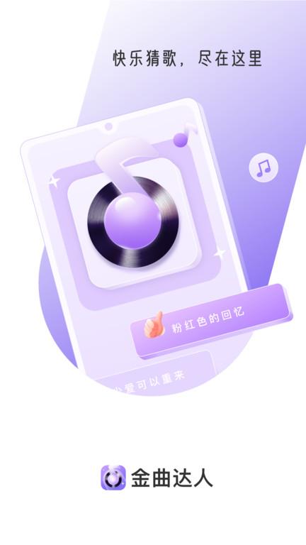 金曲达人答题下载,金曲达人,答题app,猜歌app