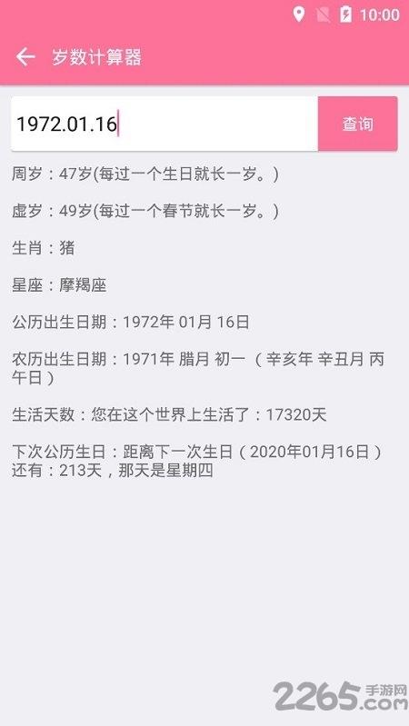 实际岁数计算器下载,岁数计算器,计算器app