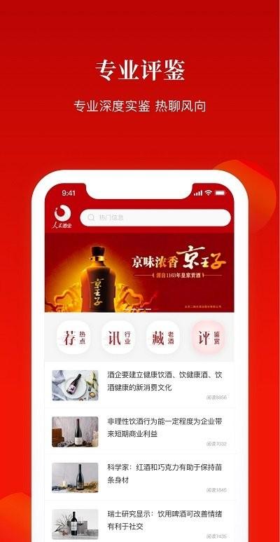人民酒业app下载,人民酒业,酒水app