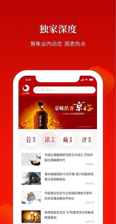 人民酒业app下载,人民酒业,酒水app