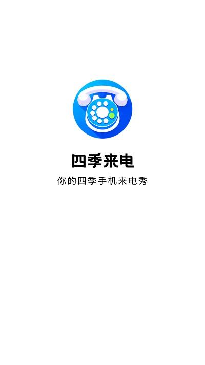 四季来电秀下载,四季来电,来电秀app