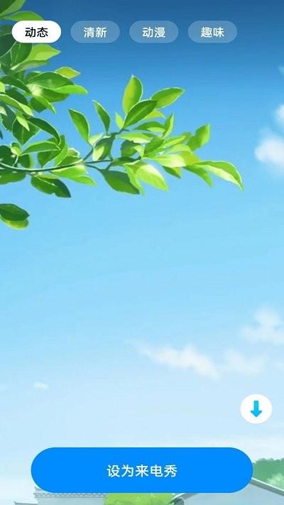 四季来电秀下载,四季来电,来电秀app
