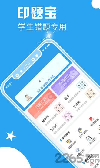 印题宝错题打印机下载,印题宝,错题app,打印app
