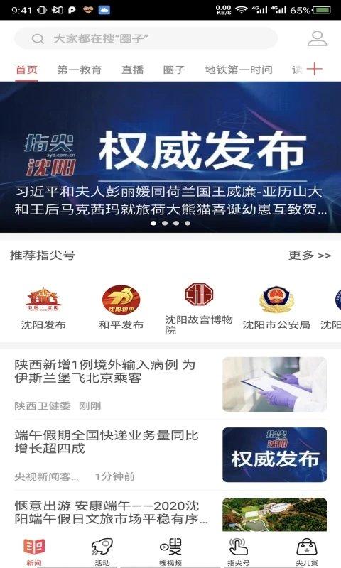 指尖沈阳新闻客户端下载,指尖沈阳,新闻app,资讯app,沈阳