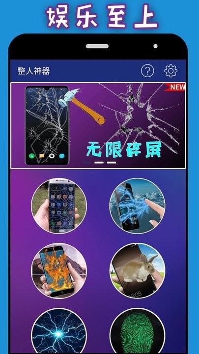 整人神器手机版下载,整人神器,趣味app,娱乐app