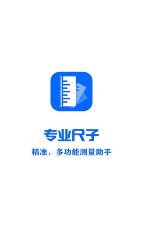 专业尺子手机版下载,专业尺子,测量app,尺子app